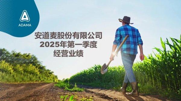 配资股票配资平台一流 安道麦发布2025年第一季度业绩，净利润扭亏为盈