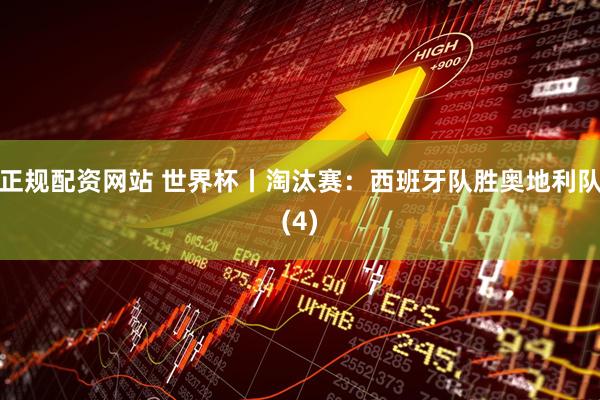 正规配资网站 世界杯丨淘汰赛：西班牙队胜奥地利队(4)